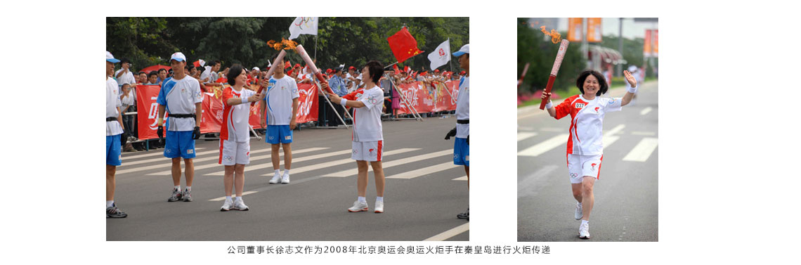 公司董事長(zhǎng)徐志文作為2008年北京奧運(yùn)會(huì)奧運(yùn)火炬手在秦皇島進(jìn)行火炬?zhèn)鬟f 公司董事長(zhǎng)徐志文作為2008年北京奧運(yùn)會(huì)奧運(yùn)火炬手在秦皇島進(jìn)行火炬?zhèn)鬟f
